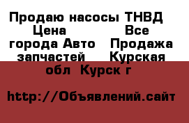 Продаю насосы ТНВД › Цена ­ 17 000 - Все города Авто » Продажа запчастей   . Курская обл.,Курск г.